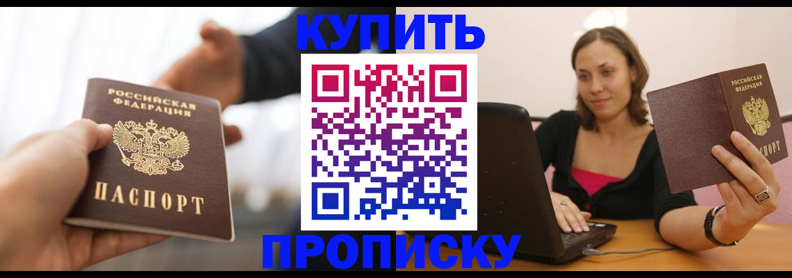 купить прописку в Домодедово